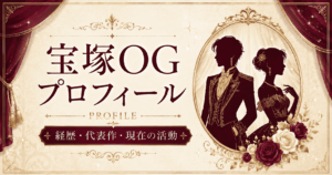 新斗希矢のプロフィール｜元月組100期男役の経歴・出演作・退団