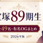宝塚歌劇団89期生とは？全49名・有名OG・トップスター・初舞台まとめ【2026】