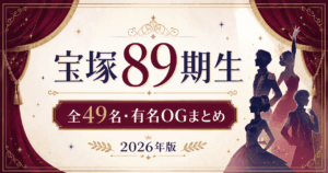 宝塚歌劇団89期生とは?全49名・有名OG・トップスター・初舞台まとめ【2026】