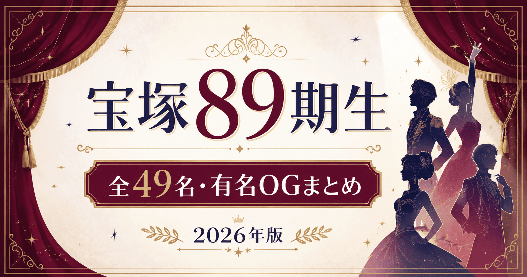 宝塚歌劇団89期生とは?全49名・有名OG・トップスター・初舞台まとめ【2026】