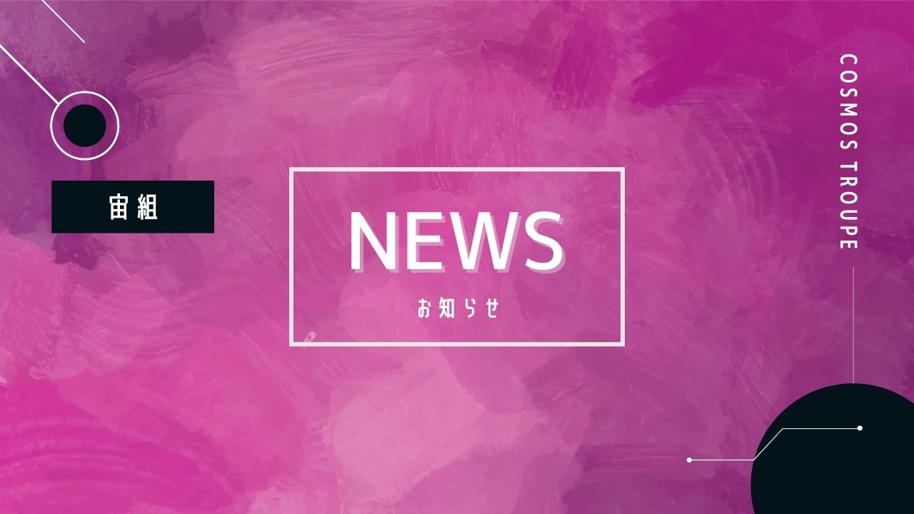 宙組 宝塚大劇場公演『NEVER SAY GOODBYE』公演中止期間の延長を発表
