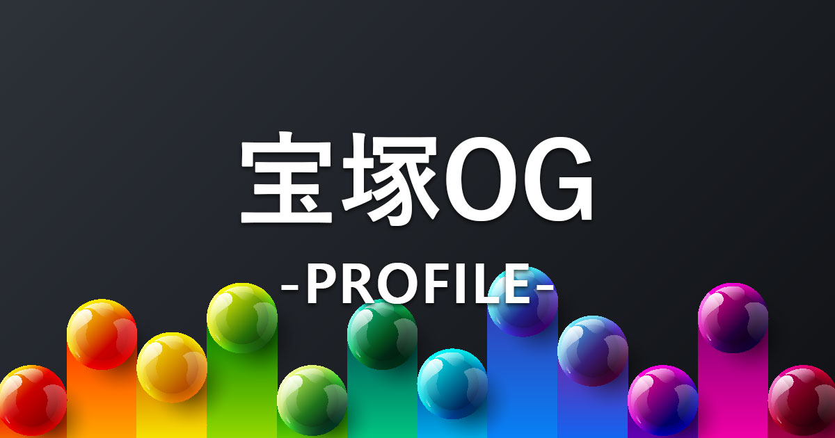 タカラヅカ歌劇ポータルブログ_宝塚OGプロフィール