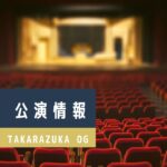 柚希礼音 ソロコンサート「REON JACK 4」出演者＆日替わりゲストを発表！関連記事をまとめてみました