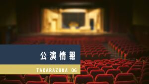 「エリザベート TAKARAZUKA25周年 スペシャル・ガラ・コンサート」出演者発表
