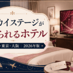 【2026年最新】タカラヅカ・スカイ・ステージを視聴できるホテル一覧｜宝塚・大阪・東京