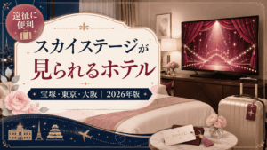 【2026年最新】タカラヅカ・スカイ・ステージを視聴できるホテル一覧｜宝塚・大阪・東京
