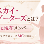 【2026年最新】宝塚スカイ・ナビゲーターズ歴代一覧｜現在のタカラヅカニュースMCは誰？