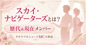 【2026年最新】宝塚スカイ・ナビゲーターズ歴代一覧|現在のタカラヅカニュースMCは誰?