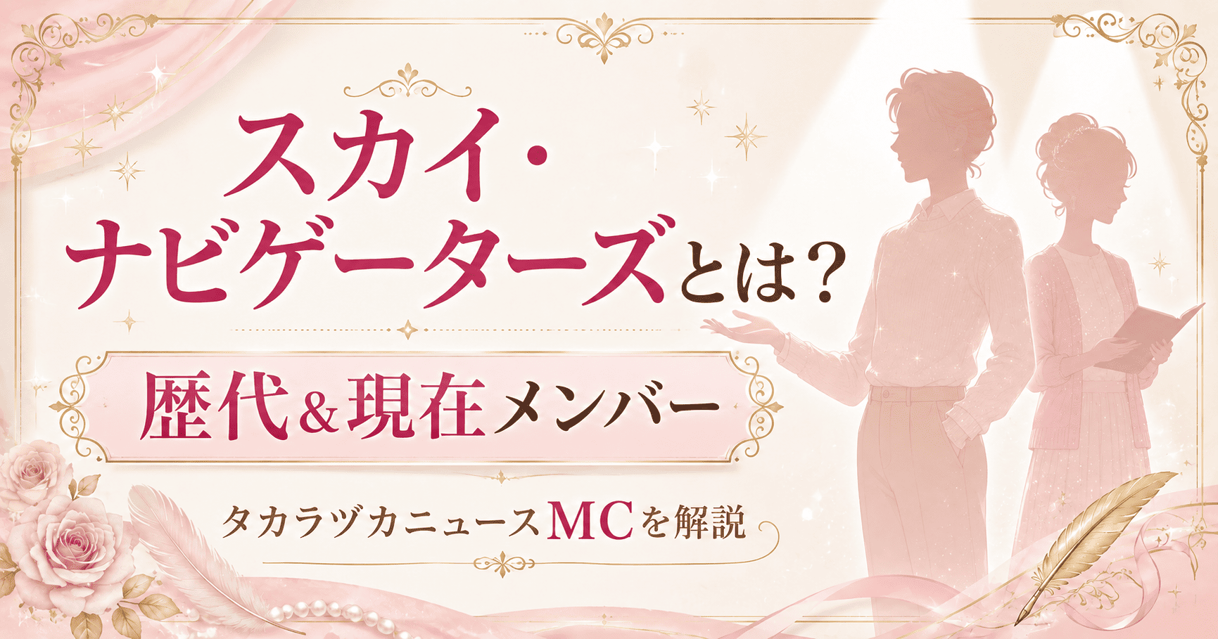 【2026年最新】宝塚スカイ・ナビゲーターズ歴代一覧|現在のタカラヅカニュースMCは誰?