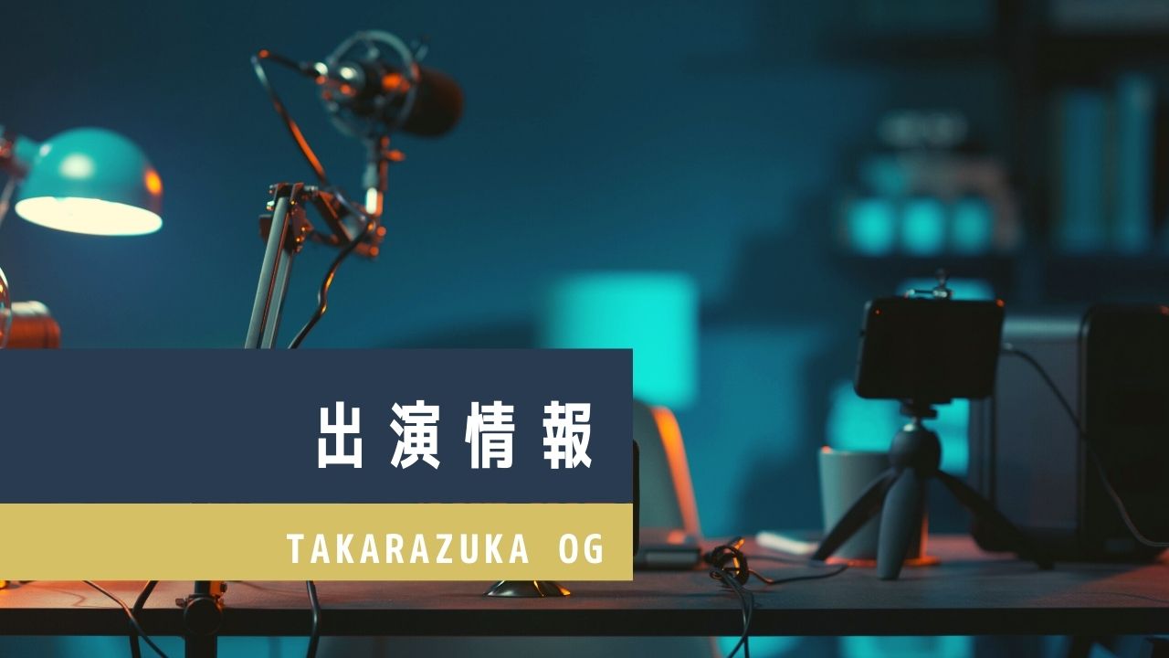 宝塚歌劇 2021年末特別番組 「THE SONG ～感謝を込めて～」配信＆放送！