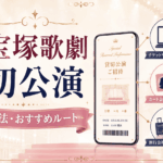 宝塚歌劇の貸切公演とは？一般公演との違い・申込方法を初心者向けに解説【2026年】