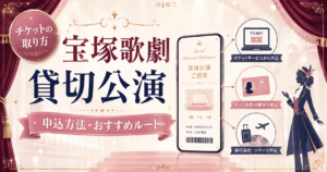宝塚歌劇の貸切公演とは？一般公演との違い・申込方法を初心者向けに解説【2026年】