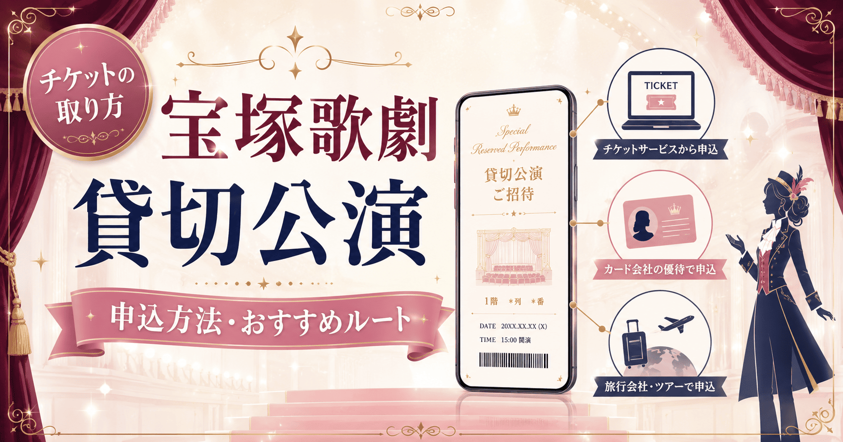 宝塚歌劇の貸切公演とは？一般公演との違い・申込方法を初心者向けに解説【2026年】