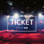 ミュージカル『エリザベート』福岡・博多座公演 補助席チケット情報【2022年】