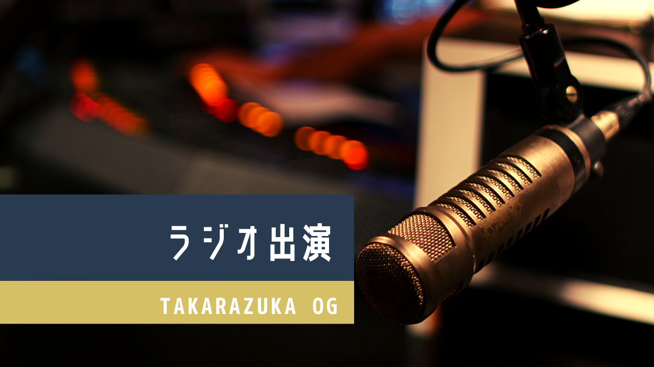 【ラジオ】柚希礼音、紅ゆずる出演 TOKYO FM『TOKYO SPEAKEASY』3月3日(木)深夜オンエア