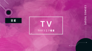 NHK BS8K 宝塚スペシャルシート宙組公演「El Japon」「アクアヴィーテ！！」7月30日（土）放送！