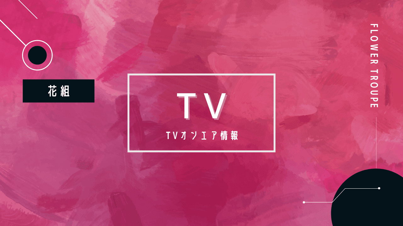 宝塚スペシャルシート 宝塚歌劇花組公演「はいからさんが通る」2月11日（土）NHK BS8Kで放送！