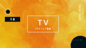 NHK BSプレミアム 月組公演 『桜嵐記（おうらんき）』『Dream Chaser』8月13日（土）放送！