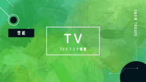 NHK BS8K 宝塚スペシャルシート雪組公演 『f f f－フォルティッシッシモ－』『シルクロード～盗賊と宝石～』12月31日（土）放送！