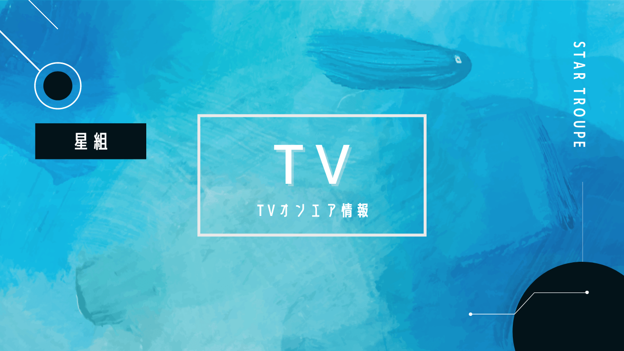 NHK BSプレミアム 宝塚レビューセレクション 星組公演『Éclair Brillant（エクレール ブリアン）』9月19日（月・祝）放送！
