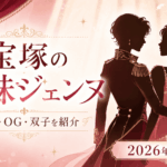【2026年最新】宝塚歌劇団の姉妹ジェンヌ一覧｜現役・OG・双子まとめ