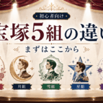 宝塚5組の違いを初心者向けに解説｜花・月・雪・星・宙の特徴