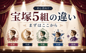 宝塚5組の違いを初心者向けに解説｜花・月・雪・星・宙の特徴