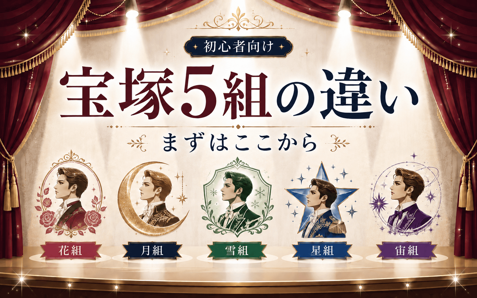 宝塚5組の違いを初心者向けに解説｜花・月・雪・星・宙の特徴