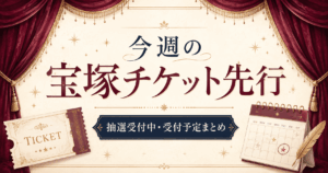【今週の宝塚チケット先行】抽選・一般発売まとめ｜宝塚歌劇・貸切・OG公演【9/12〜9/26】