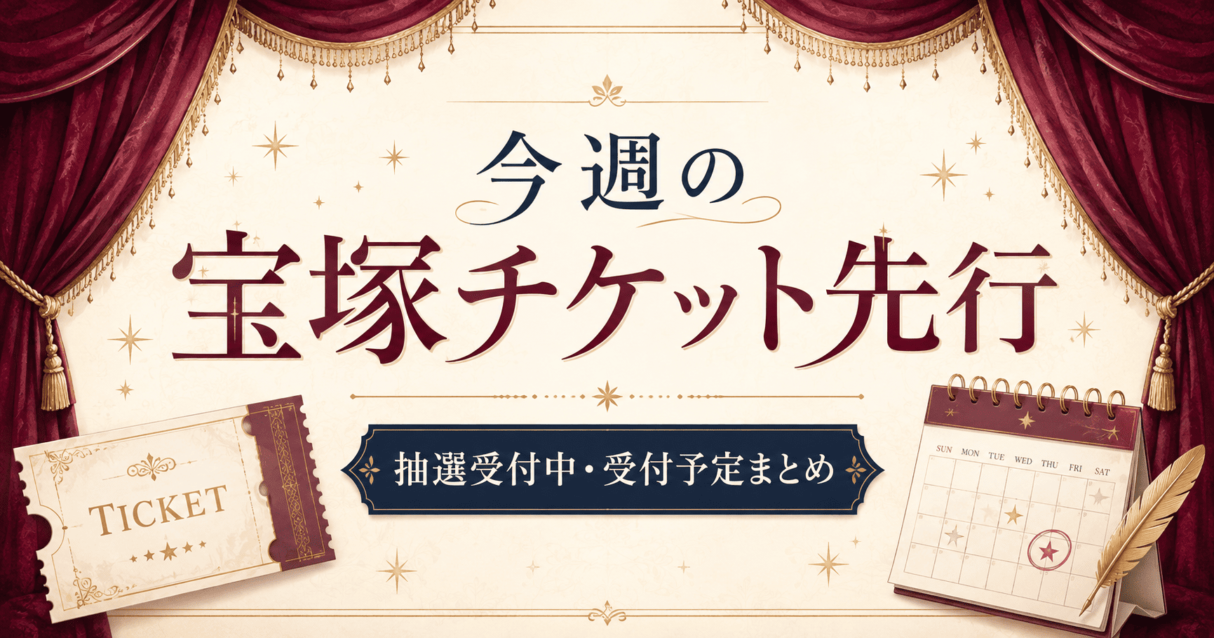 【今週の宝塚チケット先行】抽選受付中まとめ｜宝塚歌劇・貸切・OG公演【9/5〜9/19】