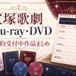 宝塚歌劇Blu-ray・DVD予約受付中まとめ【2026年最新】