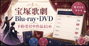 宝塚歌劇Blu-ray・DVD予約受付中まとめ【2026年最新】