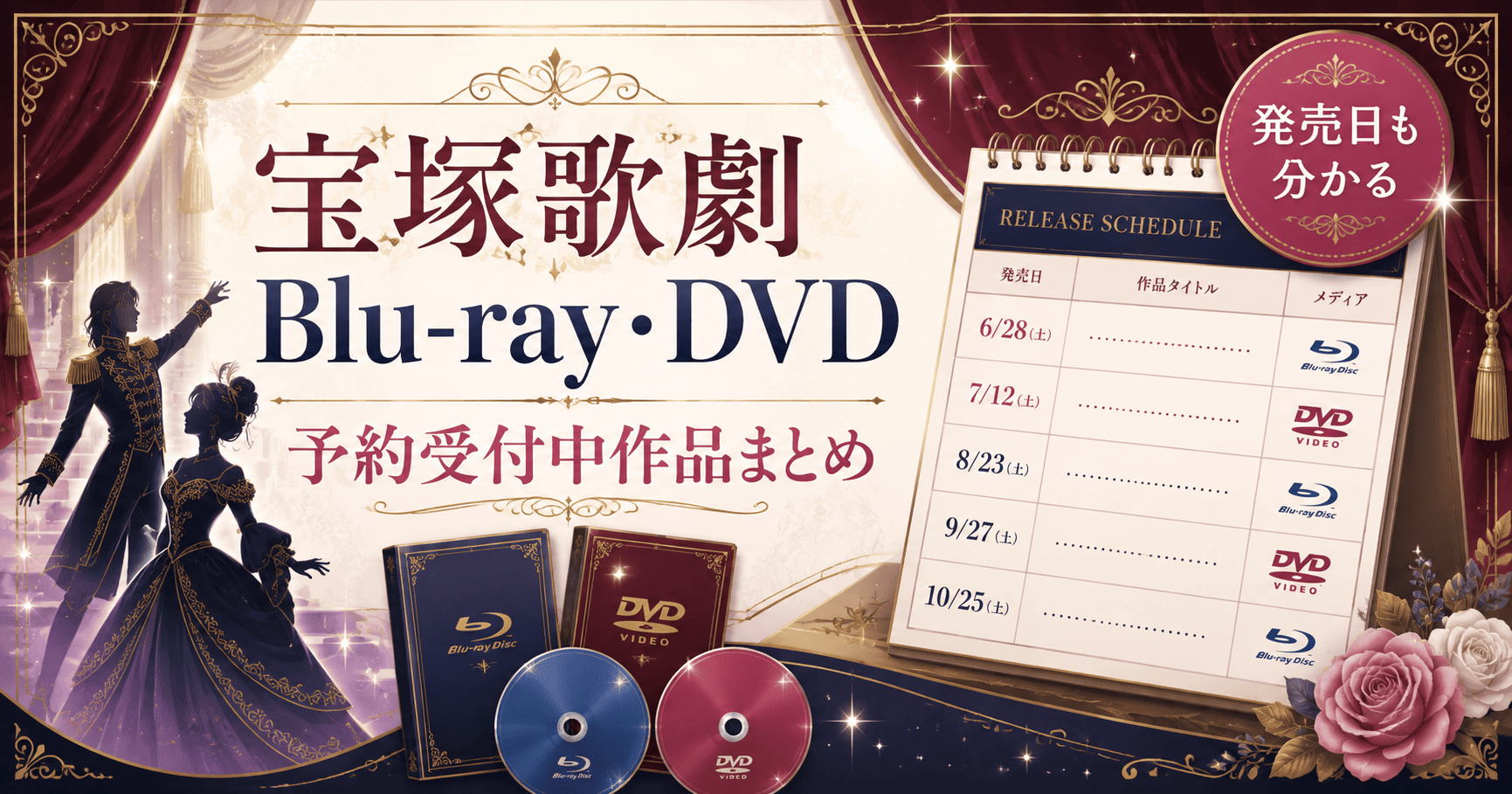 宝塚歌劇Blu-ray・DVD予約受付中まとめ【2026年最新】