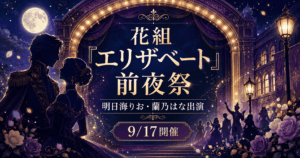 【2026年】花組『エリザベート』前夜祭｜Vpassチケット・出演者・生放送まとめ