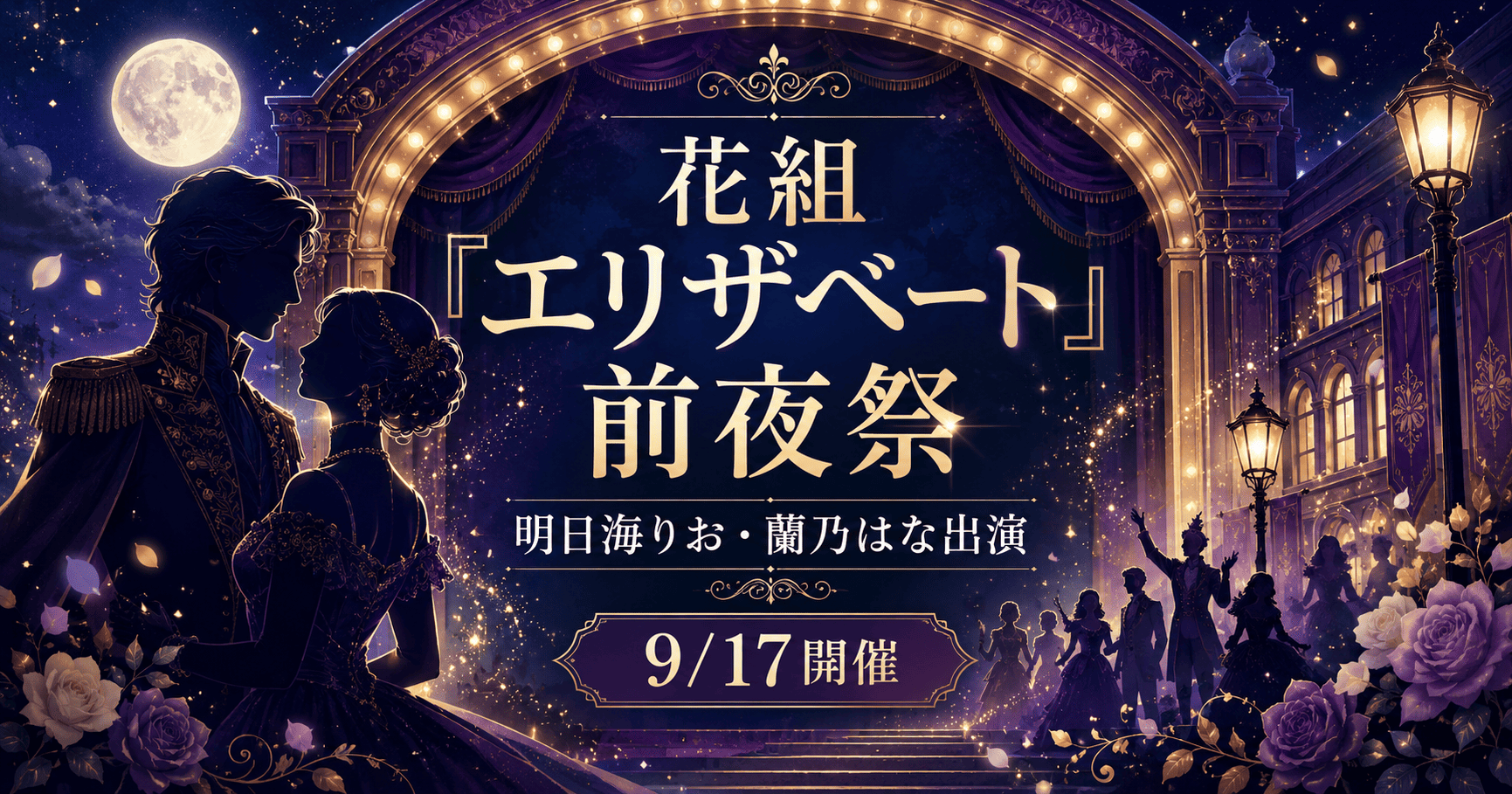 【2026年】花組『エリザベート』前夜祭｜Vpassチケット・出演者・生放送まとめ