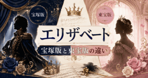 宝塚『エリザベート』歴代キャスト一覧｜作品内容・東宝版との違い