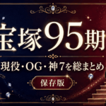宝塚歌劇団95期生とは？現役・OG・トップスターまとめ【2026】