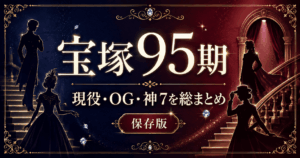 宝塚歌劇団95期生とは？現役・OG・トップスターまとめ【2026】