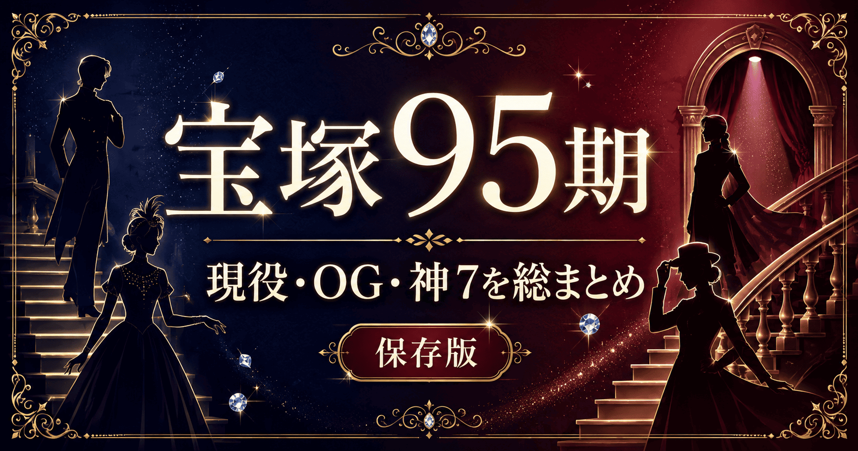 宝塚歌劇団95期生とは?現役・OG・トップスターまとめ【2026】