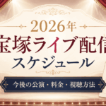 2026年 宝塚ライブ配信スケジュール｜今後の公演・料金・視聴方法