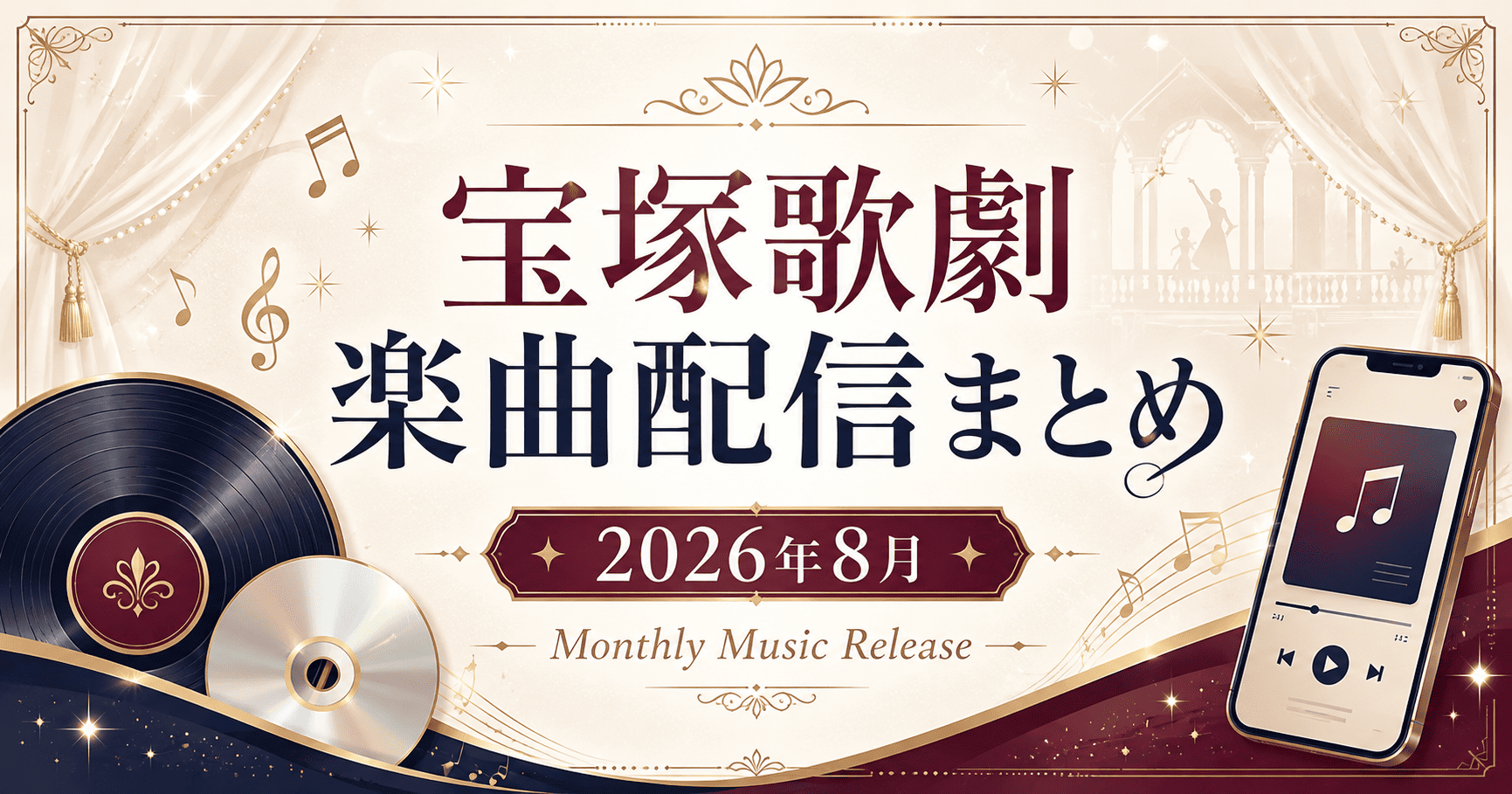 【2026年8月】宝塚歌劇の新曲・音楽配信まとめ|花組『EL DESEO』、雪組『ポーの一族』ほか