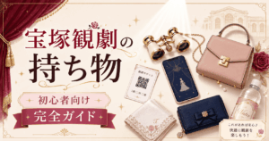 宝塚観劇の持ち物完全ガイド|初心者向け必需品・便利グッズ【2026年】