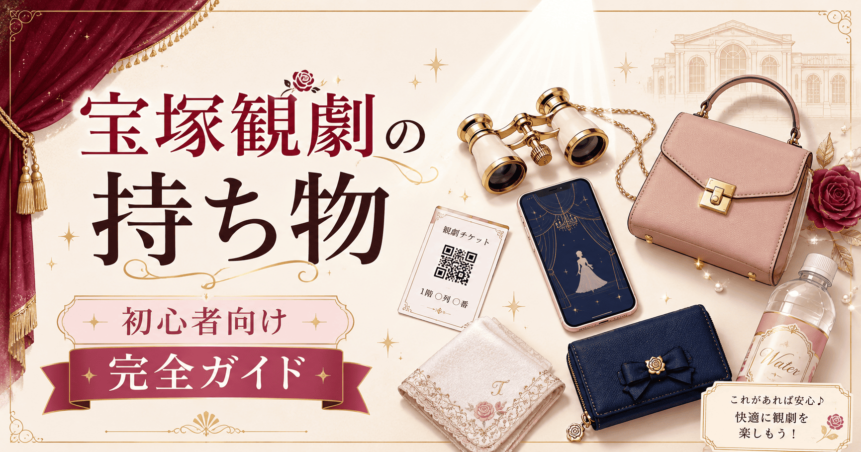 宝塚観劇の持ち物完全ガイド|初心者向け必需品・便利グッズ【2026年】