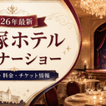 【2026年最新】宝塚ホテルのディナーショー一覧｜出演者・料金・チケット情報