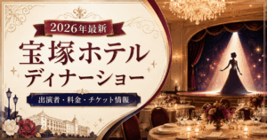 【2026年最新】宝塚ホテルのディナーショー一覧｜出演者・料金・チケット情報
