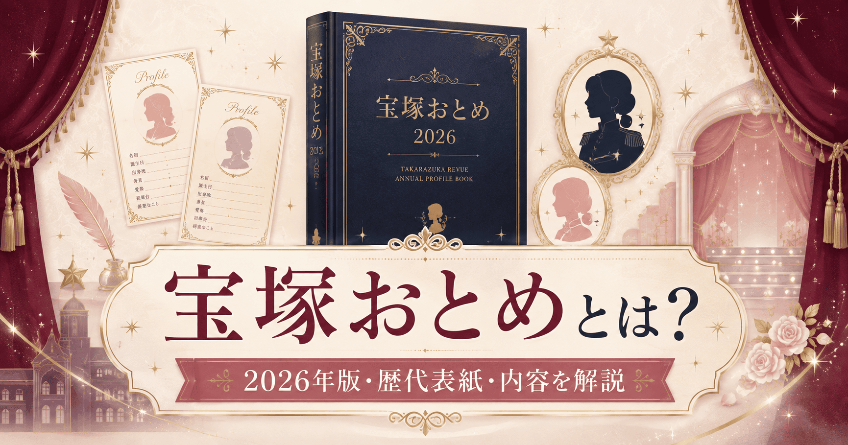 【2026年最新】宝塚おとめとは?歴代表紙スター一覧・発売日・内容・電子版を解説