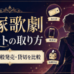 宝塚歌劇チケットの取り方【2026年最新】友の会・一般発売・貸切を解説