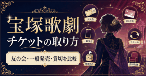 宝塚歌劇チケットの取り方【2026年最新】友の会・一般発売・貸切を解説