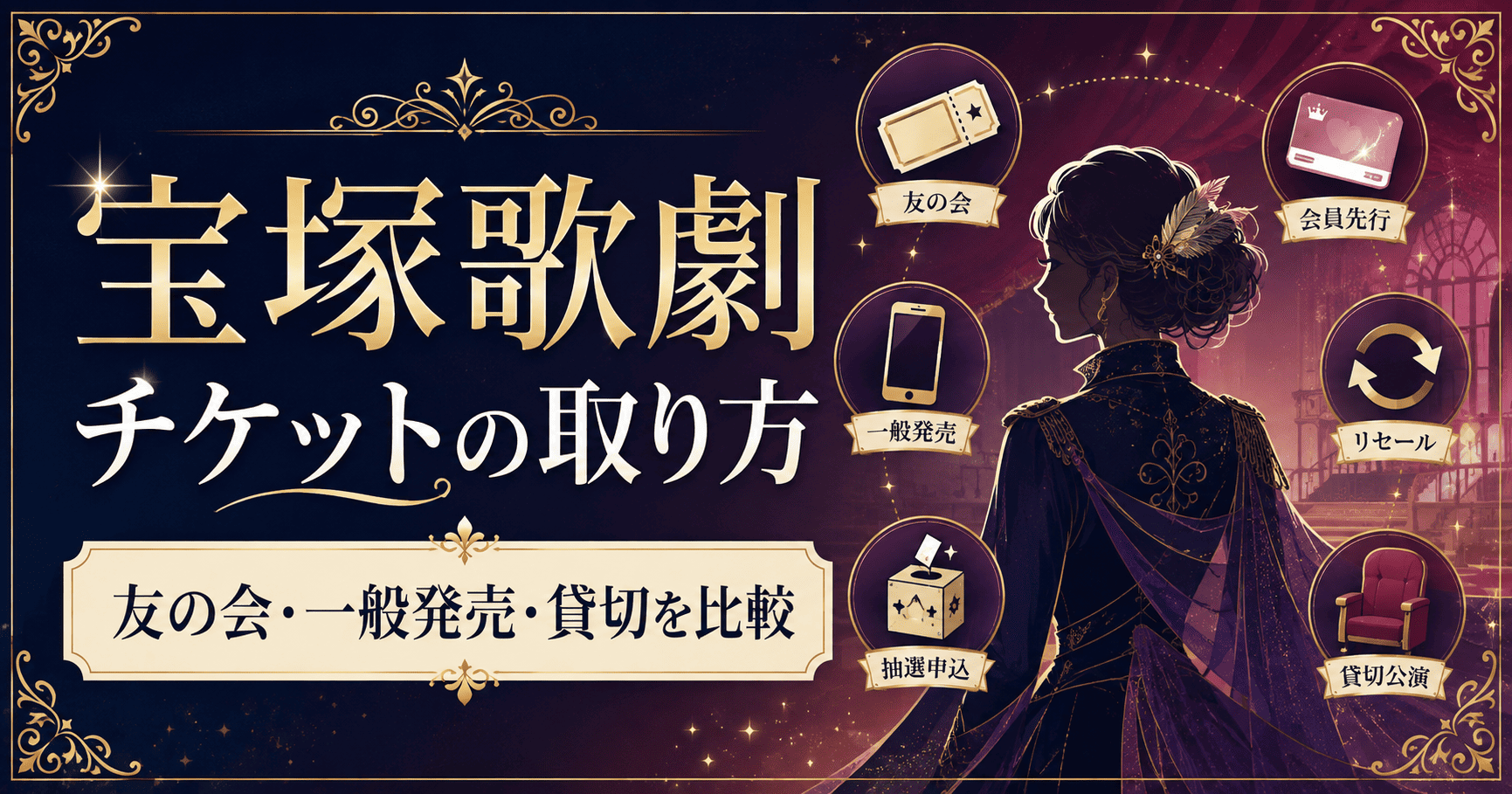 宝塚歌劇チケットの取り方【2026年最新】友の会・一般発売・貸切を解説