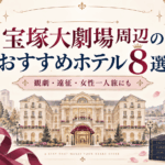【2026年最新】宝塚大劇場周辺のおすすめホテル8選｜観劇・遠征・女性一人旅にも
